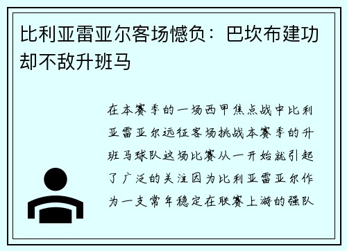 比利亚雷亚尔客场憾负：巴坎布建功却不敌升班马