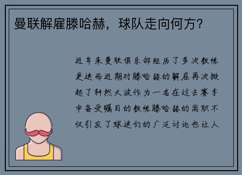 曼联解雇滕哈赫，球队走向何方？
