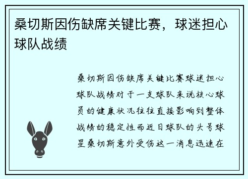 桑切斯因伤缺席关键比赛，球迷担心球队战绩