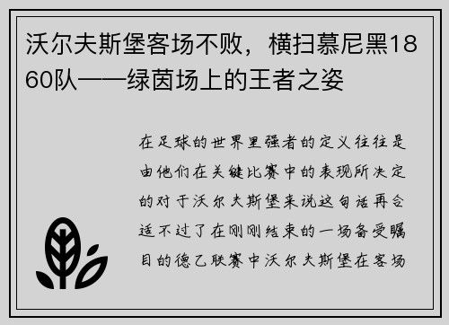 沃尔夫斯堡客场不败，横扫慕尼黑1860队——绿茵场上的王者之姿