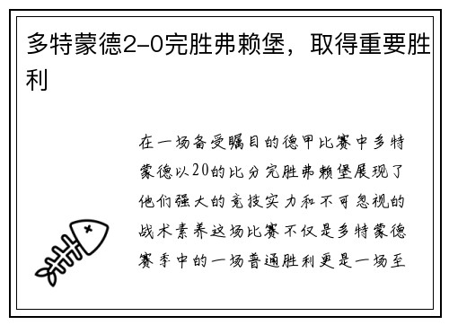 多特蒙德2-0完胜弗赖堡，取得重要胜利