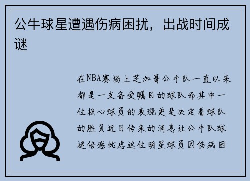 公牛球星遭遇伤病困扰，出战时间成谜