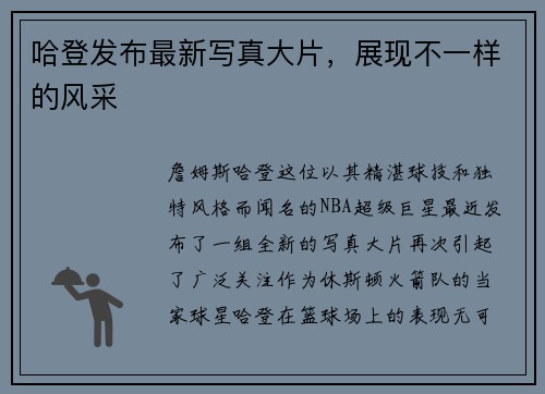 哈登发布最新写真大片，展现不一样的风采