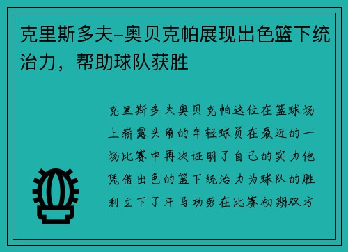 克里斯多夫-奥贝克帕展现出色篮下统治力，帮助球队获胜