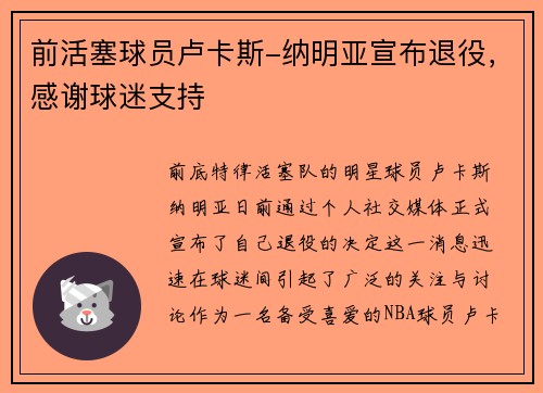 前活塞球员卢卡斯-纳明亚宣布退役，感谢球迷支持