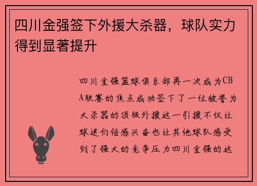 四川金强签下外援大杀器，球队实力得到显著提升