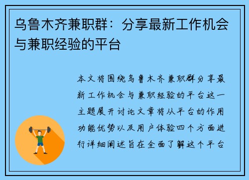 乌鲁木齐兼职群：分享最新工作机会与兼职经验的平台