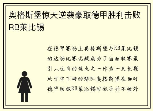 奥格斯堡惊天逆袭豪取德甲胜利击败RB莱比锡