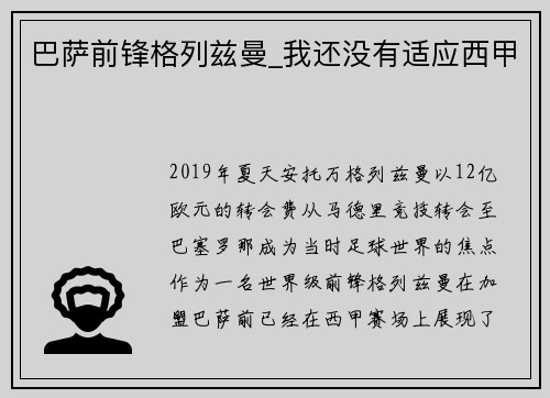 巴萨前锋格列兹曼_我还没有适应西甲
