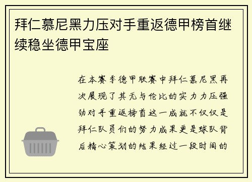 拜仁慕尼黑力压对手重返德甲榜首继续稳坐德甲宝座
