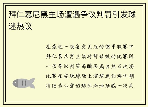 拜仁慕尼黑主场遭遇争议判罚引发球迷热议