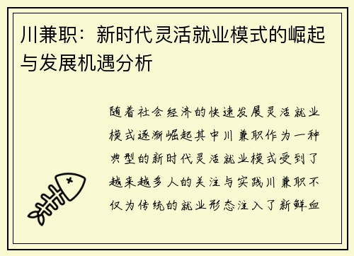 川兼职：新时代灵活就业模式的崛起与发展机遇分析