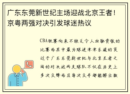 广东东莞新世纪主场迎战北京王者！京粤两强对决引发球迷热议