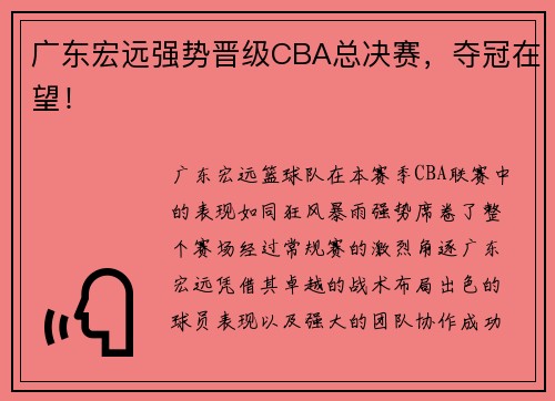 广东宏远强势晋级CBA总决赛，夺冠在望！