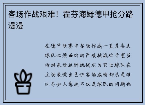 客场作战艰难！霍芬海姆德甲抢分路漫漫