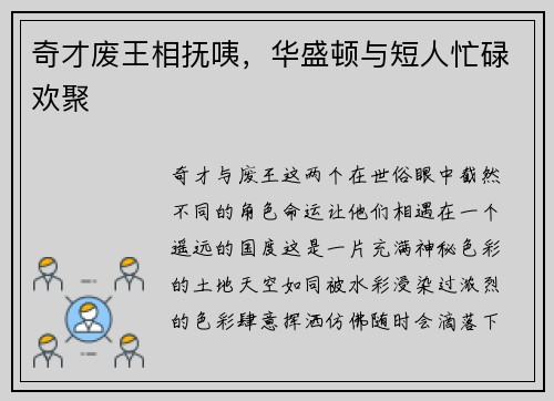 奇才废王相抚咦，华盛顿与短人忙碌欢聚