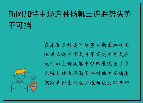 斯图加特主场连胜扬帆三连胜势头势不可挡