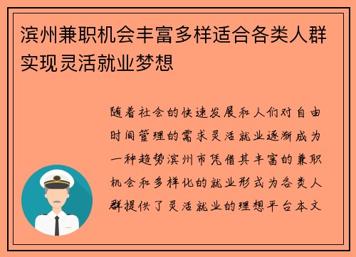 滨州兼职机会丰富多样适合各类人群实现灵活就业梦想