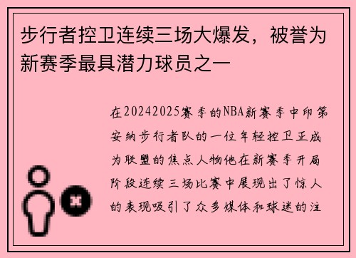 步行者控卫连续三场大爆发，被誉为新赛季最具潜力球员之一