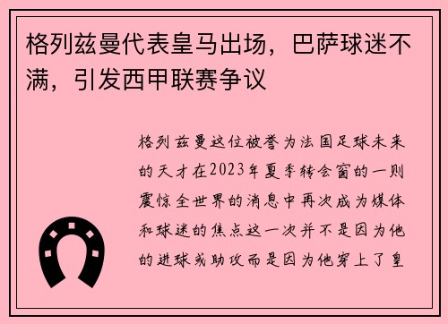 格列兹曼代表皇马出场，巴萨球迷不满，引发西甲联赛争议