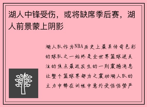 湖人中锋受伤，或将缺席季后赛，湖人前景蒙上阴影
