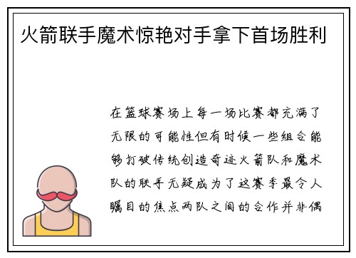 火箭联手魔术惊艳对手拿下首场胜利