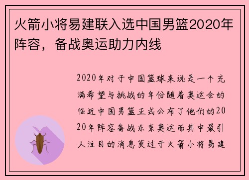 火箭小将易建联入选中国男篮2020年阵容，备战奥运助力内线