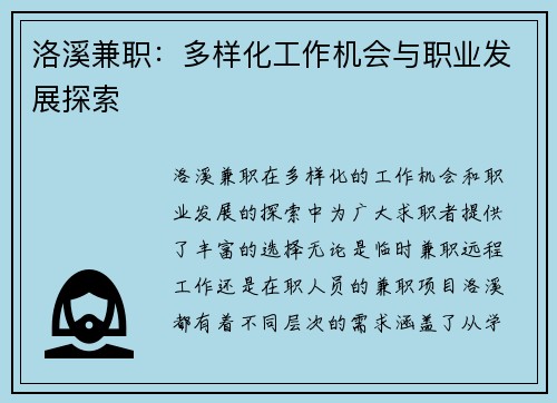 洛溪兼职：多样化工作机会与职业发展探索