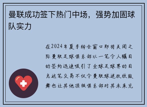曼联成功签下热门中场，强势加固球队实力