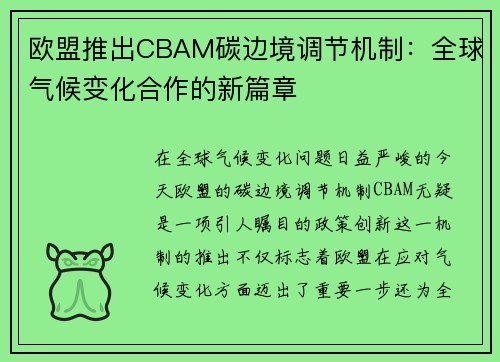 欧盟推出CBAM碳边境调节机制：全球气候变化合作的新篇章