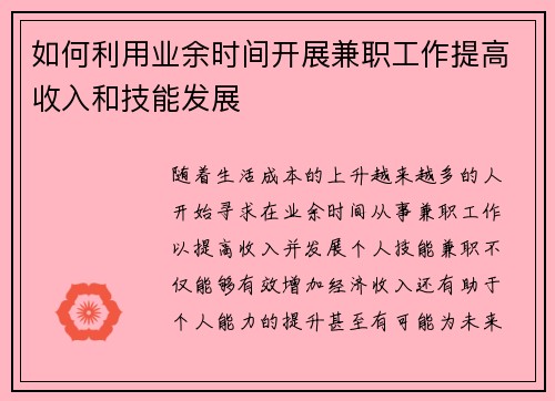 如何利用业余时间开展兼职工作提高收入和技能发展