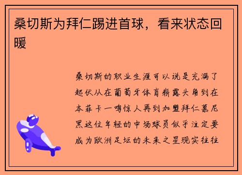 桑切斯为拜仁踢进首球，看来状态回暖