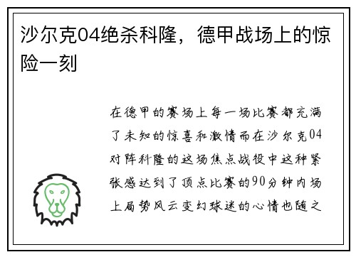 沙尔克04绝杀科隆，德甲战场上的惊险一刻