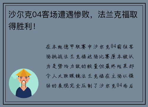 沙尔克04客场遭遇惨败，法兰克福取得胜利！