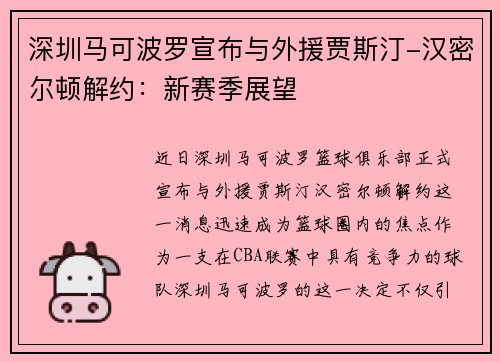 深圳马可波罗宣布与外援贾斯汀-汉密尔顿解约：新赛季展望