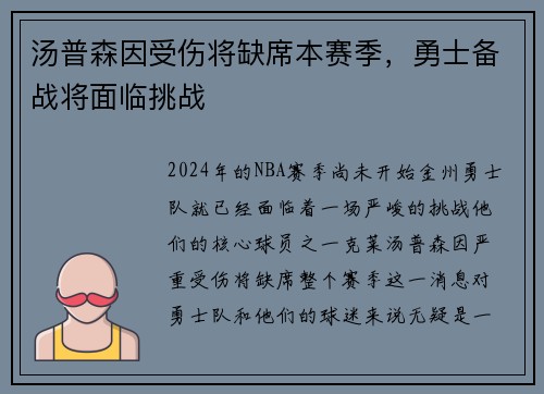 汤普森因受伤将缺席本赛季，勇士备战将面临挑战