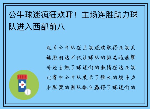 公牛球迷疯狂欢呼！主场连胜助力球队进入西部前八