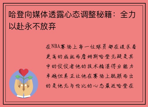哈登向媒体透露心态调整秘籍：全力以赴永不放弃