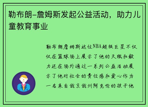 勒布朗-詹姆斯发起公益活动，助力儿童教育事业