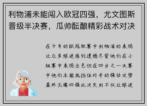 利物浦未能闯入欧冠四强，尤文图斯晋级半决赛，瓜帅酝酿精彩战术对决