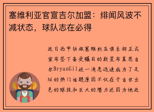 塞维利亚官宣吉尔加盟：绯闻风波不减状态，球队志在必得
