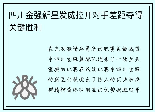 四川金强新星发威拉开对手差距夺得关键胜利