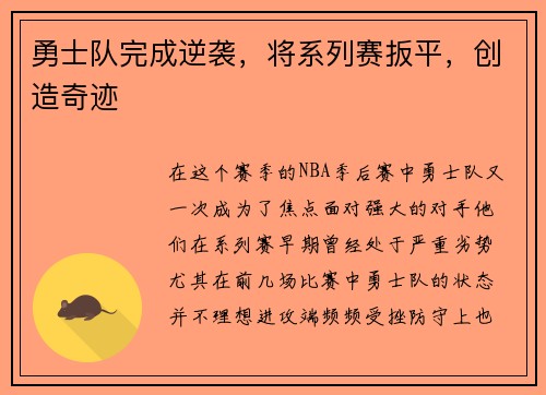 勇士队完成逆袭，将系列赛扳平，创造奇迹