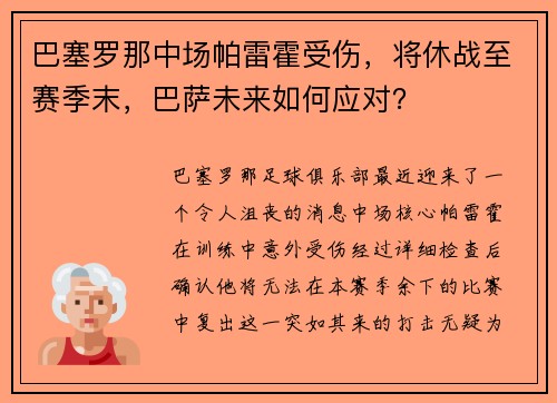 巴塞罗那中场帕雷霍受伤，将休战至赛季末，巴萨未来如何应对？