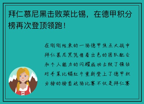 拜仁慕尼黑击败莱比锡，在德甲积分榜再次登顶领跑！