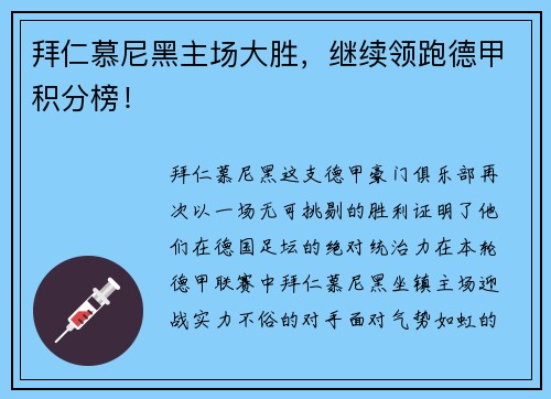 拜仁慕尼黑主场大胜，继续领跑德甲积分榜！
