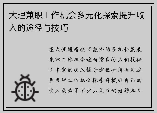 大理兼职工作机会多元化探索提升收入的途径与技巧