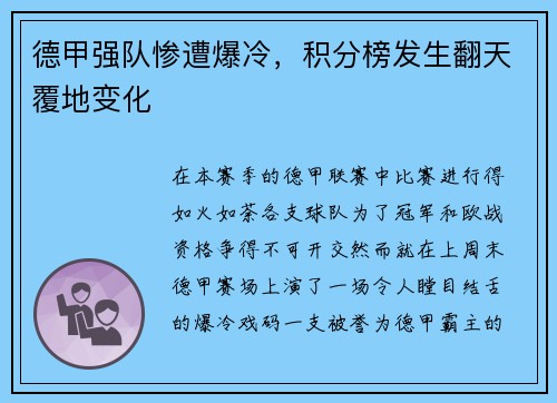 德甲强队惨遭爆冷，积分榜发生翻天覆地变化