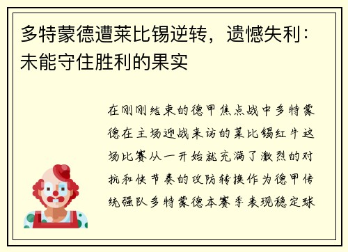 多特蒙德遭莱比锡逆转，遗憾失利：未能守住胜利的果实