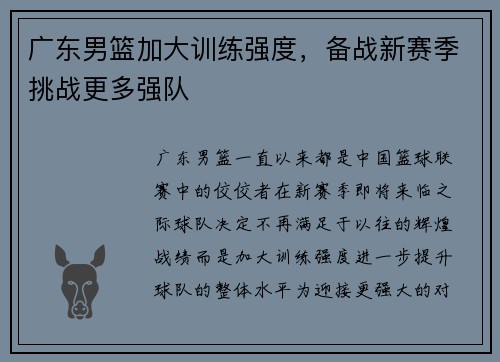 广东男篮加大训练强度，备战新赛季挑战更多强队